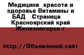 Медицина, красота и здоровье Витамины и БАД - Страница 3 . Красноярский край,Железногорск г.